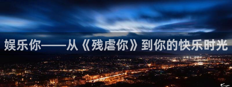 万事娱乐登录地址